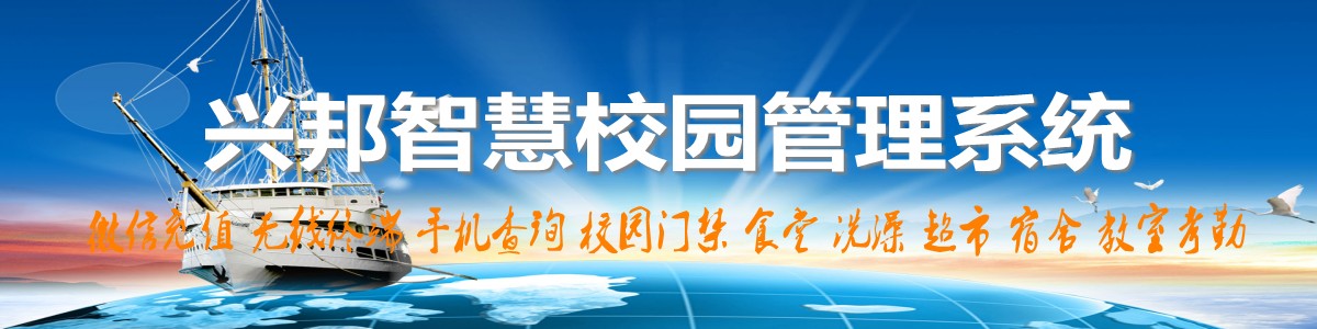 興邦智慧校園系統(tǒng)，微信充值，手機(jī)查詢(xún)，無(wú)線(xiàn)終端，家校互動(dòng)