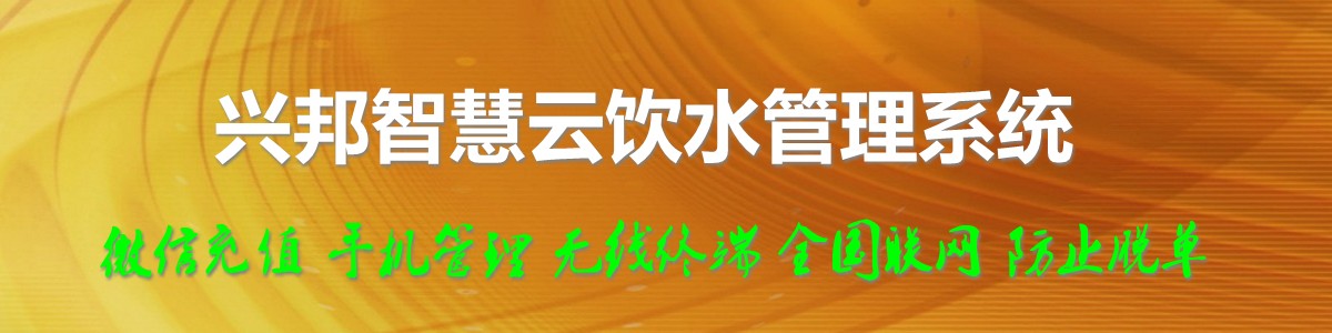 興邦智慧云飲水管理系統(tǒng)，微信充值，全國(guó)聯(lián)網(wǎng)